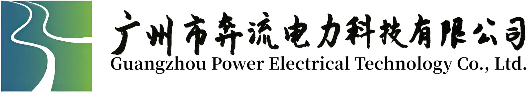 广州市奔流电力科技有限公司