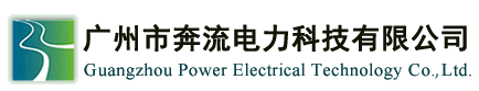 广州市奔流电力科技有限公司